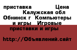 приставка psp 2008 › Цена ­ 3 000 - Калужская обл., Обнинск г. Компьютеры и игры » Игровые приставки и игры   
